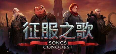 STEAM学习 征服之歌 Songs of Conquest V1.6.1 最新中文版 2.3G